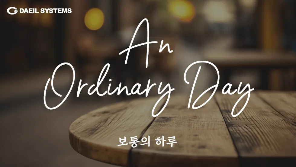 [Column] An Ordinary Day: Celebrating the 40th Anniversary of DAEIL SYSTEMS